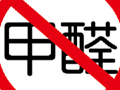 除甲醛選對方法是關(guān)鍵，避免進(jìn)入誤區(qū)